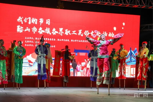 鞍山民俗文化盛宴 我們的節日異彩紛呈，藝術交流譜寫新章