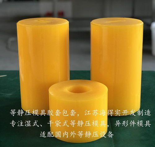 粉末冶金等靜壓膠套模具 海得實專業(yè)定制，賦能先進(jìn)材料精密鑄造